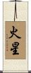 火星 Scroll