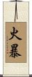 火暴 Scroll