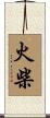 火柴 Scroll