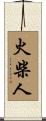火柴人 Scroll