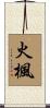 火楓 Scroll
