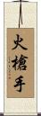 火槍手 Scroll