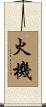 火機 Scroll