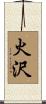 火沢 Scroll
