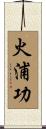 火浦功 Scroll