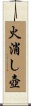 火消し壺 Scroll
