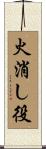 火消し役 Scroll