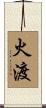 火渡 Scroll