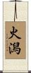 火潟 Scroll