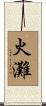 火灘 Scroll