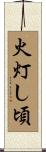 火灯し頃 Scroll