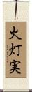 火灯実 Scroll