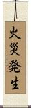 火災発生 Scroll