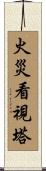 火災看視塔 Scroll