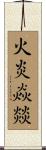 火炎焱燚 Scroll