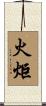 火炬 Scroll
