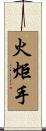 火炬手 Scroll