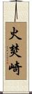 火焚崎 Scroll