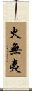 火無夷 Scroll