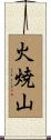 火焼山 Scroll