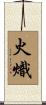 火熾 Scroll