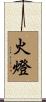 火燈 Scroll