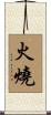 火燒 Scroll