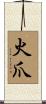 火爪 Scroll