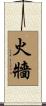 火牆 Scroll