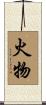 火物 Scroll