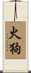 火狗 Scroll
