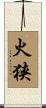 火狭 Scroll