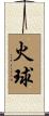 火球 Scroll