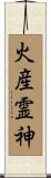 火産霊神 Scroll