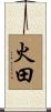火田 Scroll