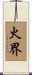 火界 Scroll