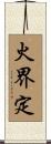 火界定 Scroll