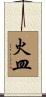 火皿 Scroll