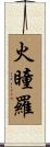 火瞳羅 Scroll
