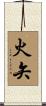 火矢 Scroll