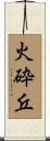 火砕丘 Scroll