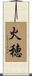 火穂 Scroll