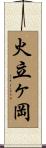 火立ヶ岡 Scroll