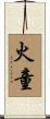 火童 Scroll