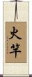 火竿 Scroll