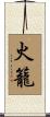 火籠 Scroll