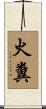 火糞 Scroll