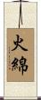 火綿 Scroll