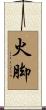 火脚 Scroll