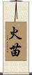 火苗 Scroll